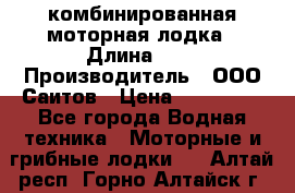 Bester-400A комбинированная моторная лодка › Длина ­ 4 › Производитель ­ ООО Саитов › Цена ­ 197 000 - Все города Водная техника » Моторные и грибные лодки   . Алтай респ.,Горно-Алтайск г.